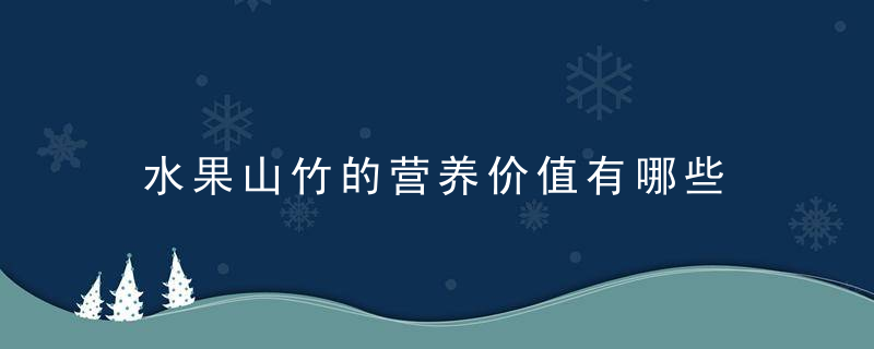 水果山竹的营养价值有哪些 降燥的热带水果